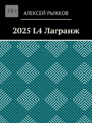 cover image of 2025 L4 Лагранж